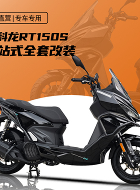 适用于赛科龙RT150S前后杠改装保险杠排气护杠SR150T-2平踏防摔杠