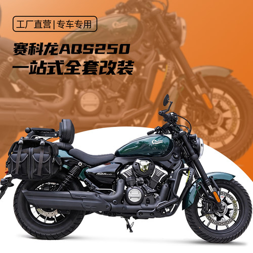 适用赛科龙AQS250保险杠改装折叠后靠背全盔防雨帆布边包无损安装