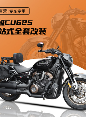 适用无极CU625AMT护杠改装折叠靠背全盔包战术边包脚踏前后换挡杆