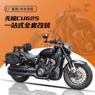 适用无极CU625AMT护杠改装折叠靠背全盔包战术边包脚踏前后换挡杆