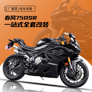 适用春风750SR竞技杠弹簧杠一字杠防摔杠保险杠护杠无损安装配件