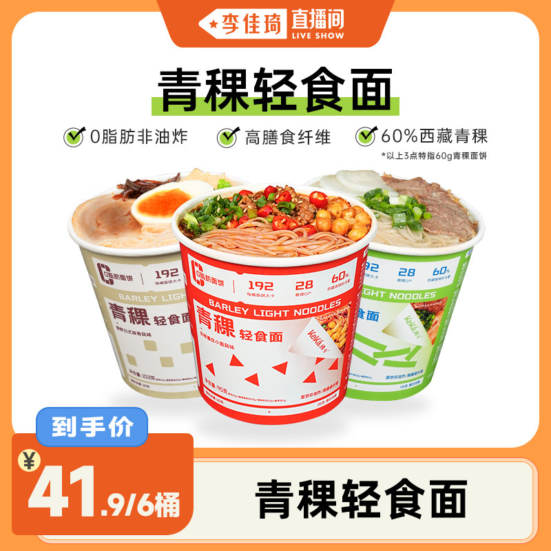 【李佳琦直播间】稞卡0脂60%青稞轻食面饼健身期主食食品泡面4.19