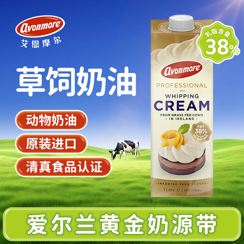 艾恩摩尔淡奶油1L爱尔兰进口动物奶油蛋糕裱花蛋挞液烘焙商用原料