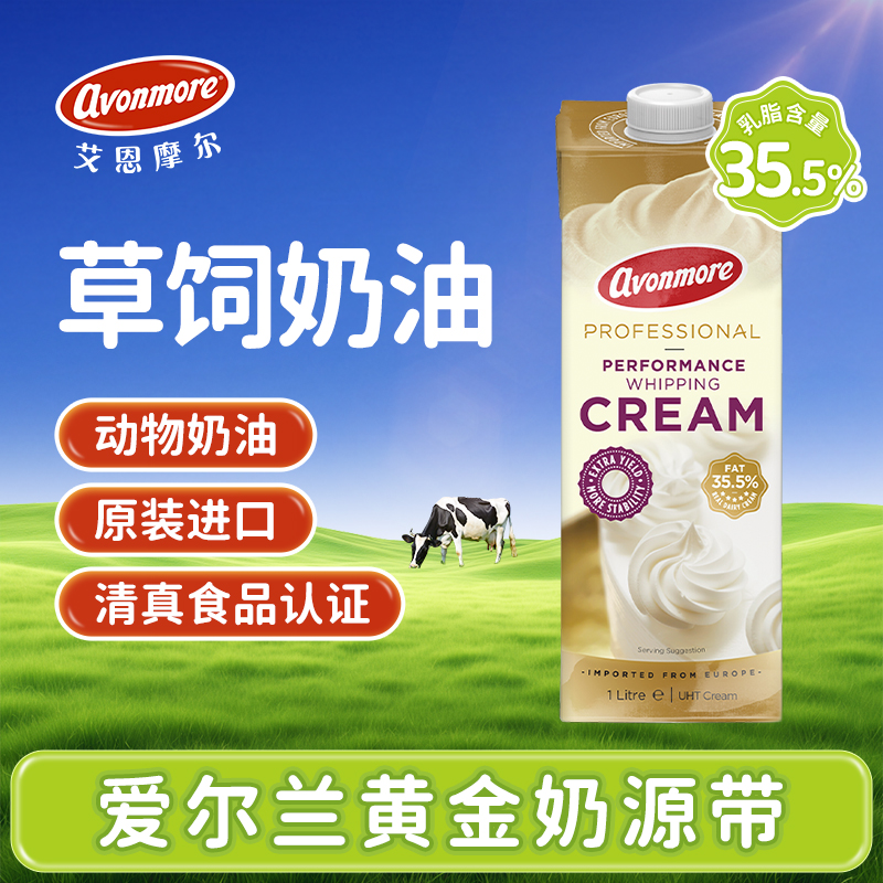 艾恩摩尔淡奶油1L爱尔兰进口动物奶油蛋糕裱花蛋挞液烘焙商用原料
