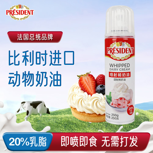 总统喷射稀奶油250g比利时进口