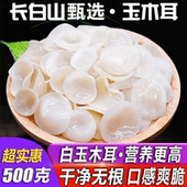 2024年长白山新货玉木耳东北特产小碗耳凉拌白玉木耳干货商用批发