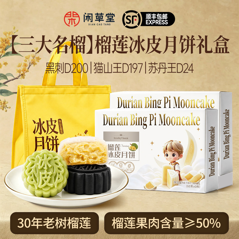 闲草堂榴莲冰皮月饼中秋礼盒爆浆流心猫山王榴莲三大名榴月饼礼盒
