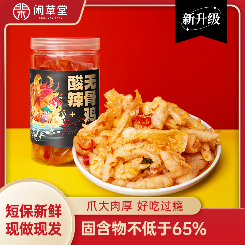 闲草堂酸辣无骨鸡爪升级版（固含物不低于65%)500g*2罐 零食/坚果/特产 鸡肉零食 原图主图