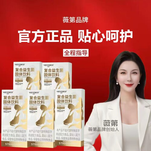 VIEVDIED/薇第薇第益生菌直播间同款正品