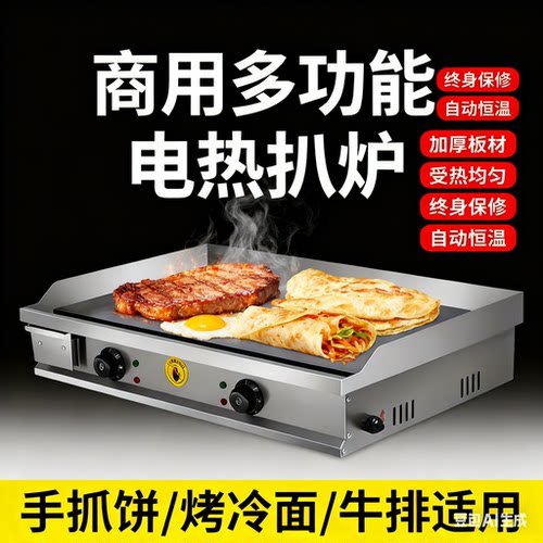 商用电扒炉铁板烧摆摊炒房烤冷面机器手抓饼牛排鱿鱼煎锅汉堡铁板