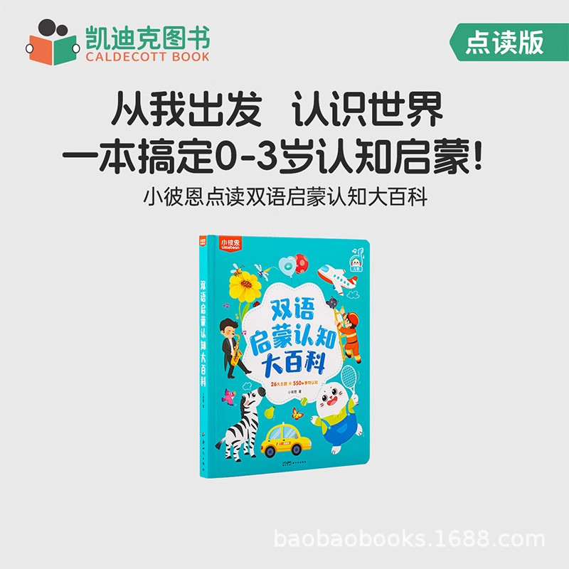 小彼恩儿童绘本0到6岁中英双语启蒙认知大百科毛毛虫点读绘本宝宝幼儿园益智科普类识字英语阅读故事书硬壳书本书籍
