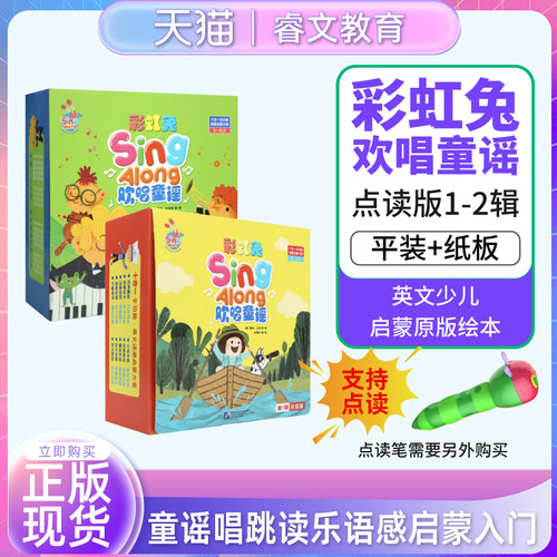点读版彩虹兔 Sing Along 欢唱童谣第一辑第二辑合辑 平装+纸板 配好饿的毛毛虫点读笔2.0wifi版 英文少儿启蒙原版绘本