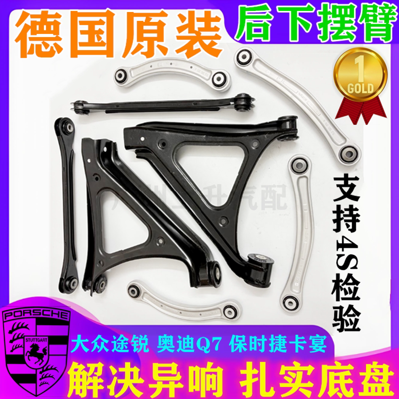 途锐Q7卡宴后拉杆后上下摆臂