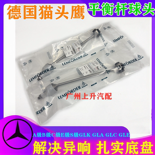 适配奔驰GLC300GLAE200 S350ML前平衡杆球头小吊杆小连杆 E260GLE