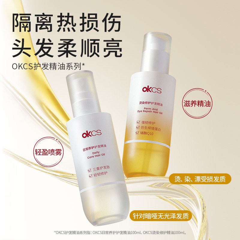 OKCS护发精油喷雾女士防毛躁柔顺持久留香烫染修复干枯分叉卷发油