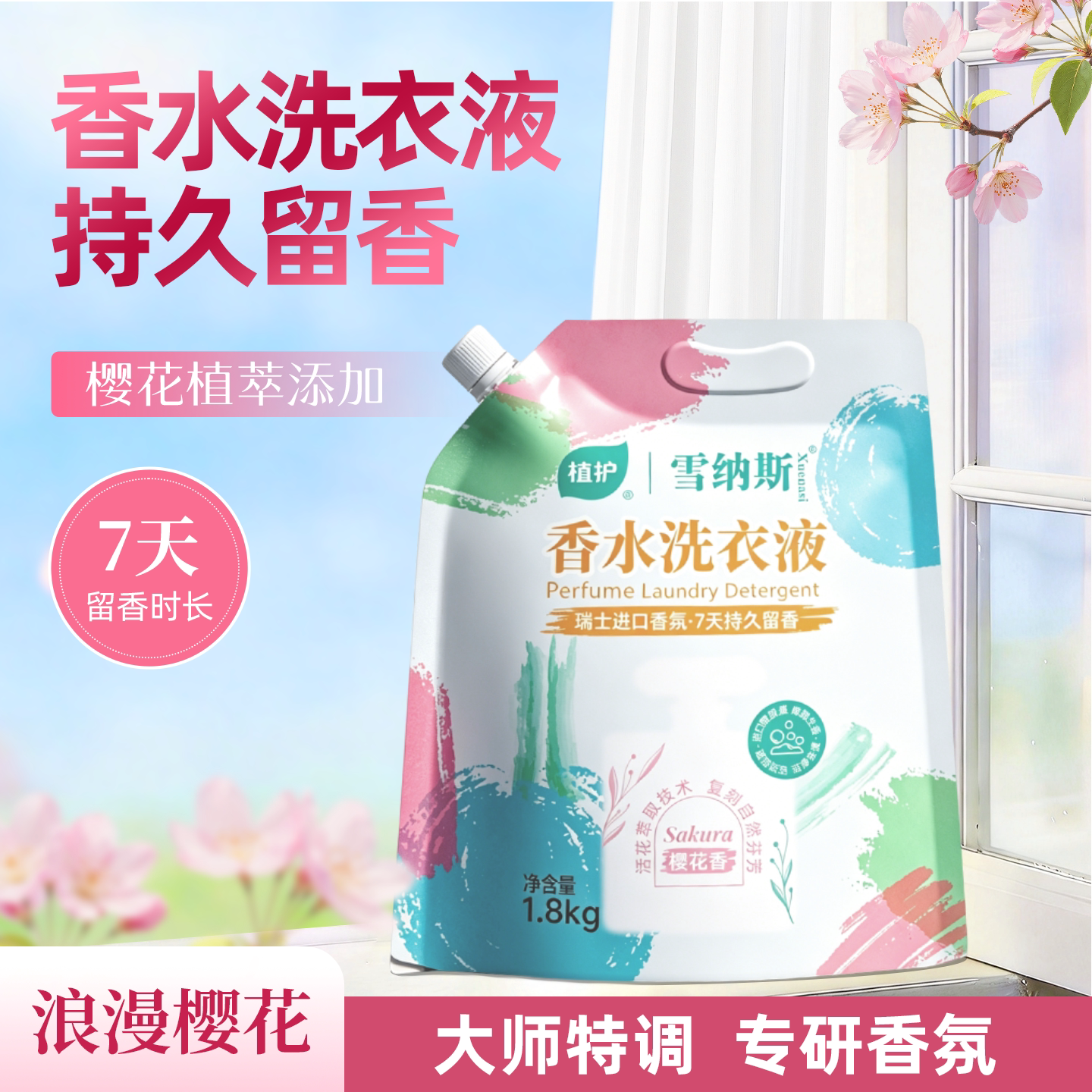 雪纳斯洗衣液樱花香正品香氛洗衣液家用宿舍用持久留香柔顺洁净