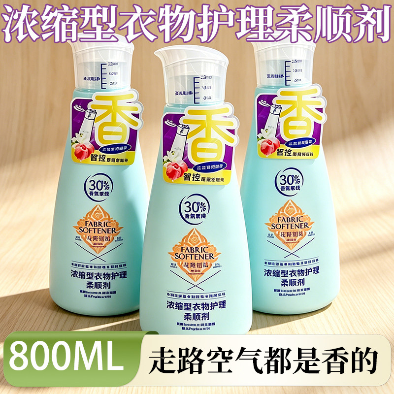 雪纳斯浓缩型衣物护理柔顺剂800ml衣物保养护色香氛衣物专用家用