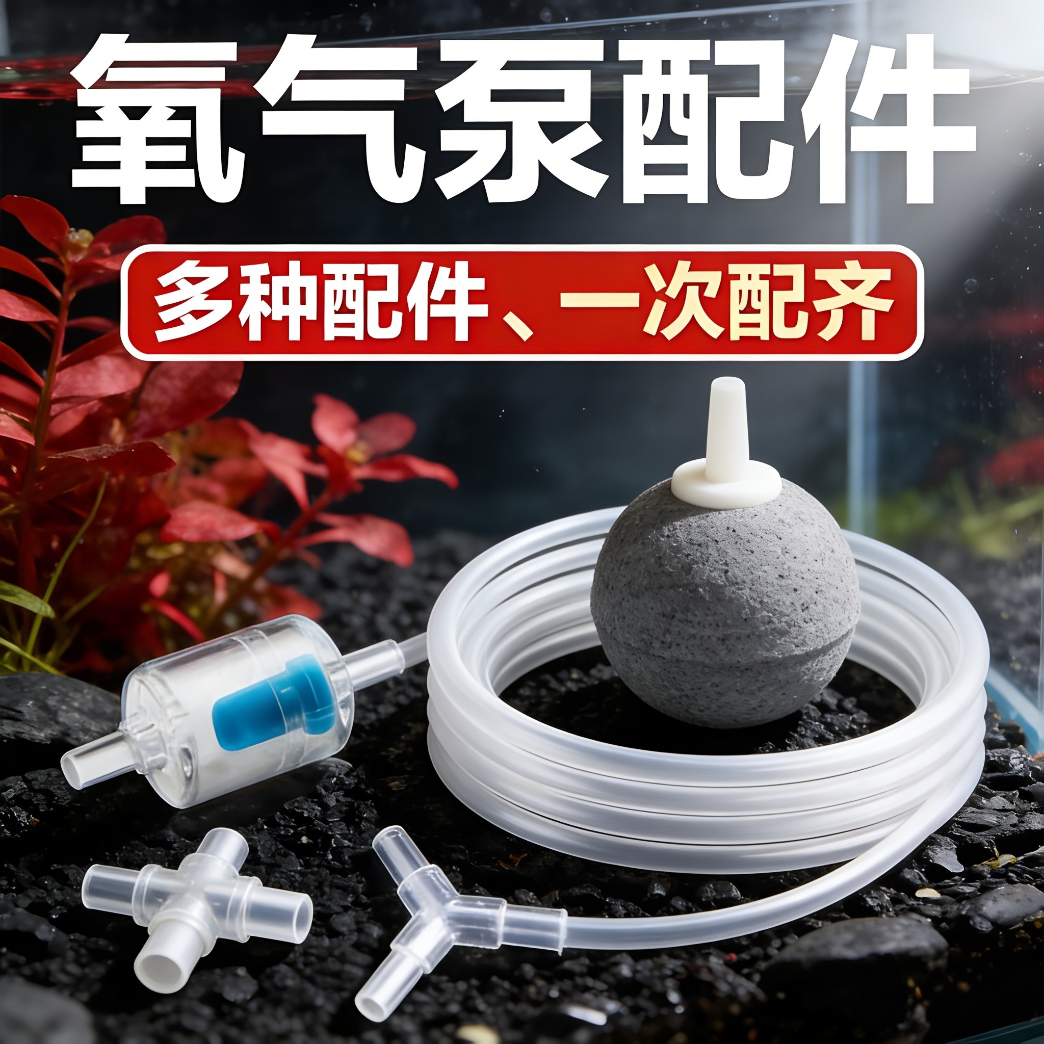 鱼缸氧气泵配件大全止水阀氧气管软管三通分流器增氧泵气泡石打氧,宠物/宠物食品及用品,其它水族用具设备,淘宝优惠券,粉丝福利购,淘宝优惠卷