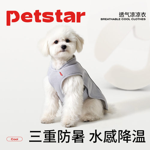 【petstar_透气凉凉衣】狗狗夏季背心凉感中小型犬三重防暑降温衣