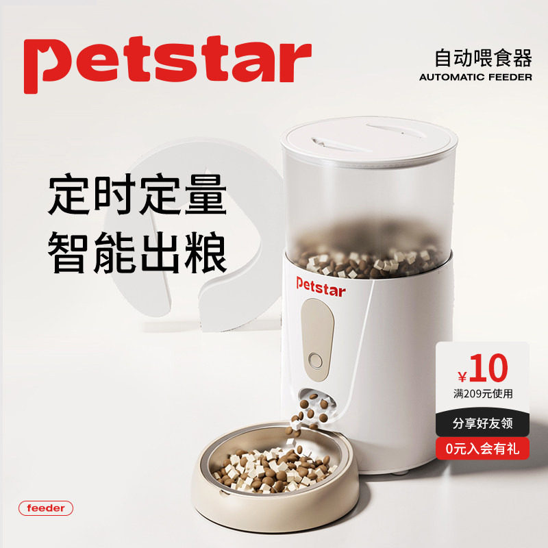 【petstar_智能自动喂食器】猫咪远程控制定时定量狗粮自助投食机