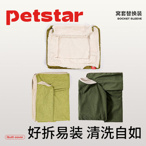 【petstar_窝套替换装】狗窝四季通用懒人沙发冬季保暖宠物窝套子