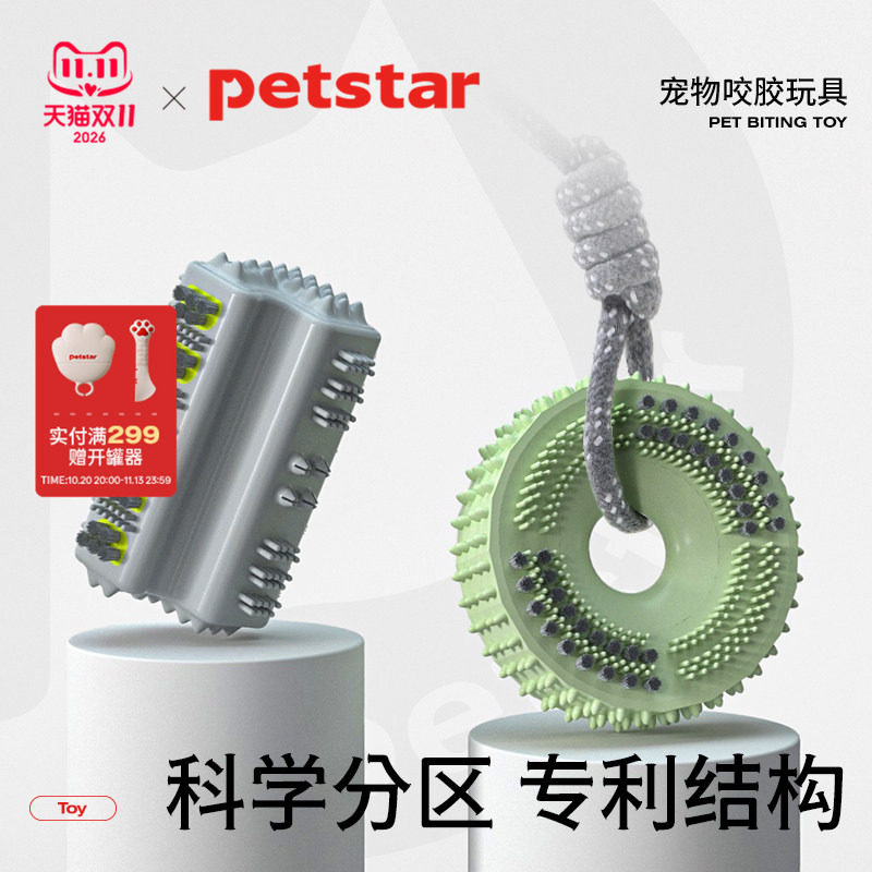 【petstar_洁齿玩具】狗狗耐咬磨牙棒咬胶玩具互动小型犬刷牙用品
