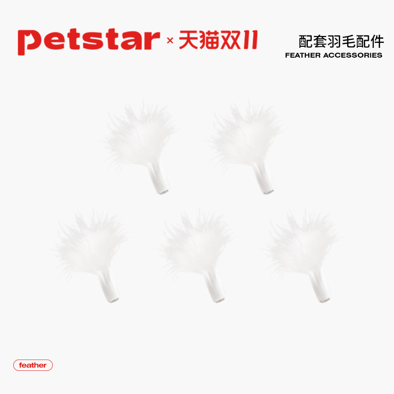 【petstar_抓地鼠机】羽毛配件*5