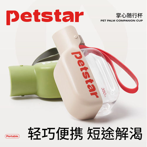 【petstar_掌心随行杯】狗狗外出水杯迷你便携式喝水壶宠物饮水器