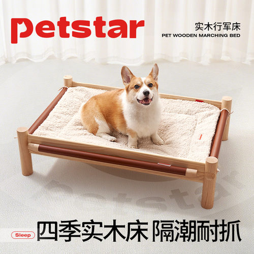 【petstar_实木行军床】狗窝四季通用宠物床离地防潮中型犬沙发垫