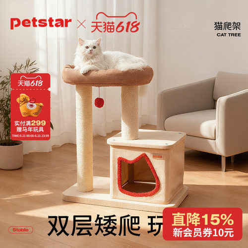 【petstar_猫爬架】小户型不占地家用猫台猫窝一体剑麻磨爪猫玩具