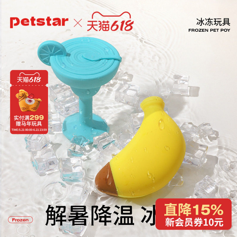 【petstar_冰冻玩具】狗狗洁齿耐咬胶玩具夏季降温小型犬互动解闷