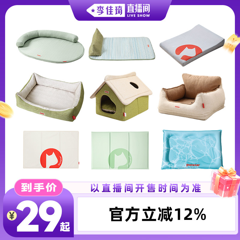 【李佳琦直播间时尚场】petstar_猫狗夏季/四季窝合集