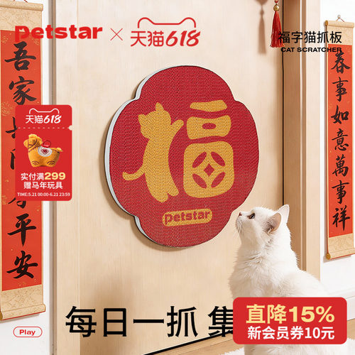 【petstar_新年福字猫抓板】猫抓墙贴猫咪磨爪自嗨解闷耐磨不掉屑