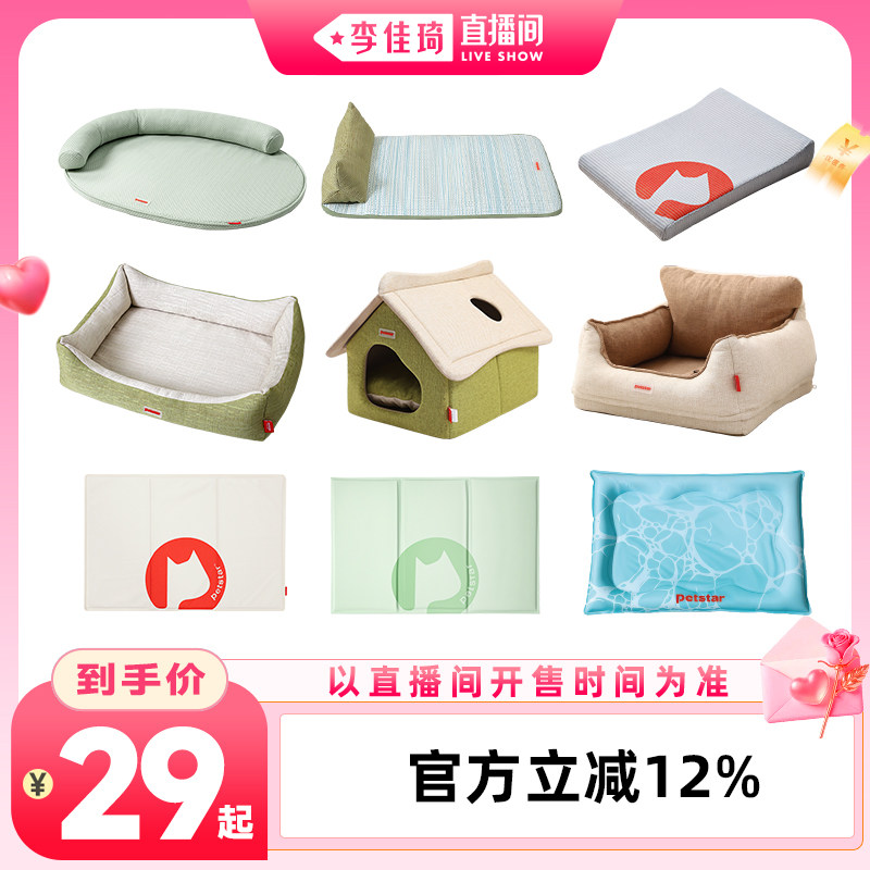 【李佳琦七夕礼遇季&云逛亚宠展】petstar_猫狗夏季/四季窝合集