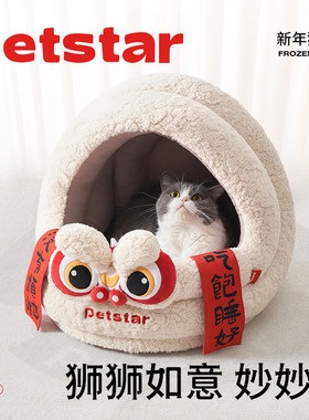 【petstar_新年醒狮窝】猫窝冬季保暖加厚柔软大空间半封闭式猫屋