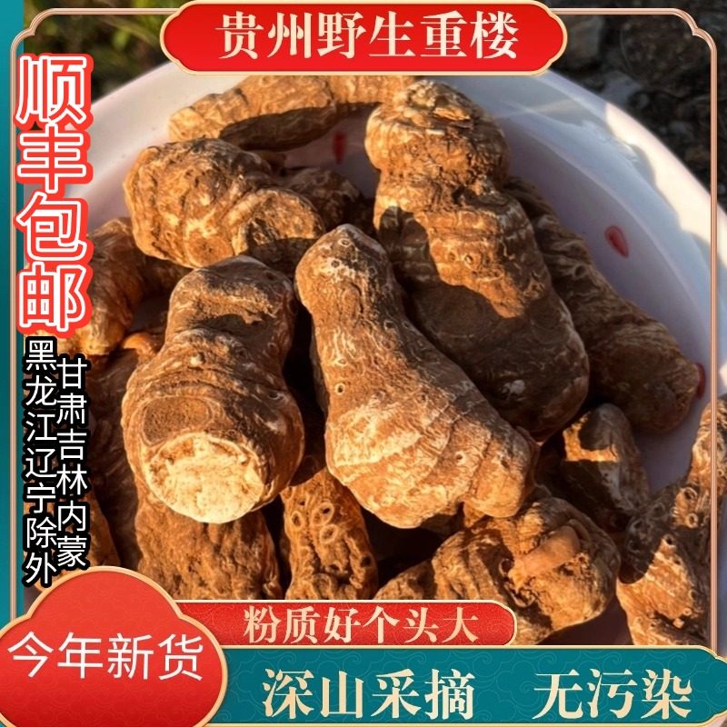 [正品]贵州正宗名贵重楼七叶一枝花独角莲蚤休中药材干货野生中药