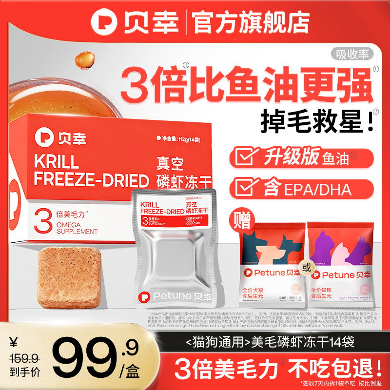 贝幸磷虾冻干美毛猫咪狗狗通用冻干磷脂型鱼油宠物护肤掉毛
