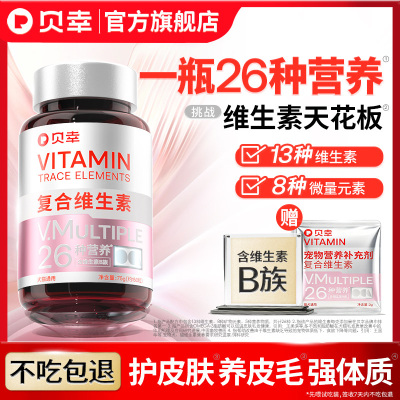 贝幸维生素猫咪狗狗通用多种复合维生素片b多维宠物掉毛微量元素