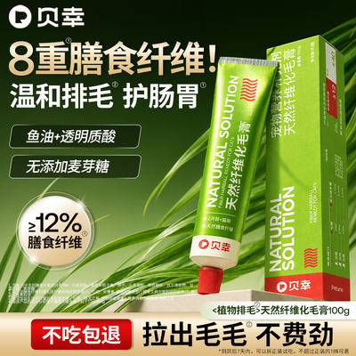 贝幸化毛膏猫用8重膳食纤维