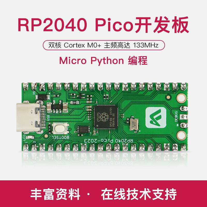 RP2040Pico开发板树莓派RP2040双核芯片MciroPython编程