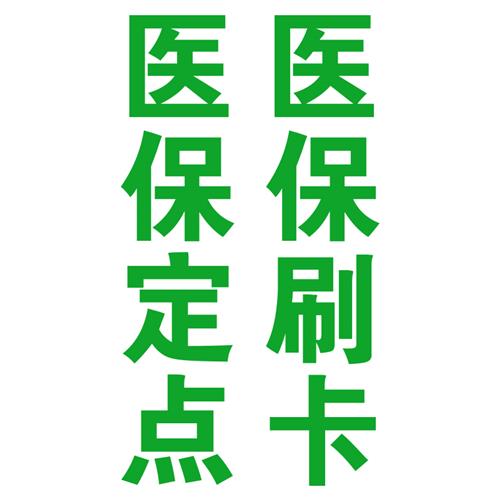 医保刷卡标识贴药字大药房医保定点药店医院诊所玻璃门墙贴纸定制