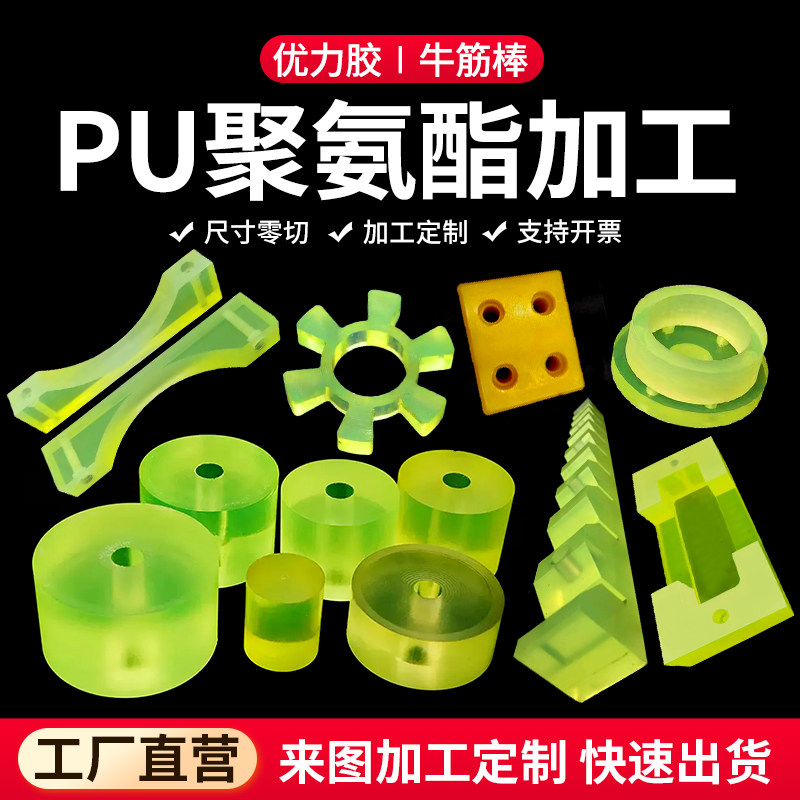 高耐磨优力胶PU聚氨酯板牛筋缓冲垫片减震密封垫圈定位块牛筋棒管