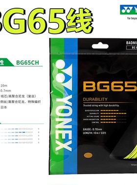 YONEX尤尼克斯羽毛球线BG65拉线yy羽线66耐打BG95线XB63高弹BG80P