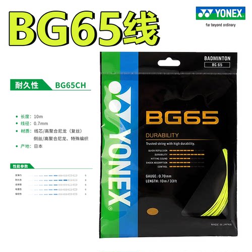 YONEX尤尼克斯BG65羽毛球拍线