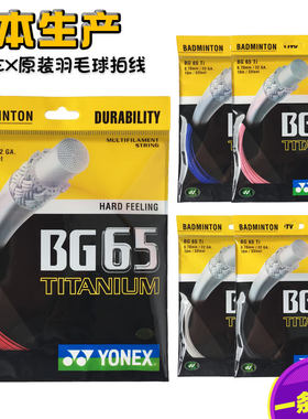 包邮正品日本产yonex尤尼克斯羽毛球线yy耐打羽毛球拍线 bg65ti