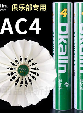 威健OKALIN澳加林AC4羽毛球飞行稳定俱乐部用专业比赛球4号耐打球
