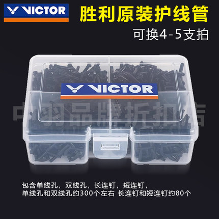 原装正品胜利羽毛球拍整套全套护线管胶粒单双钉配件T型防塌耐用