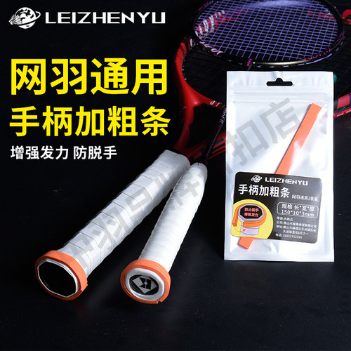 网羽球拍通用手柄加粗条
