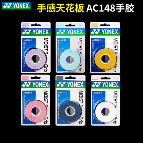 YONEX尤尼克斯ac148手胶