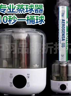 球馆专用羽毛球蒸球机熏球器